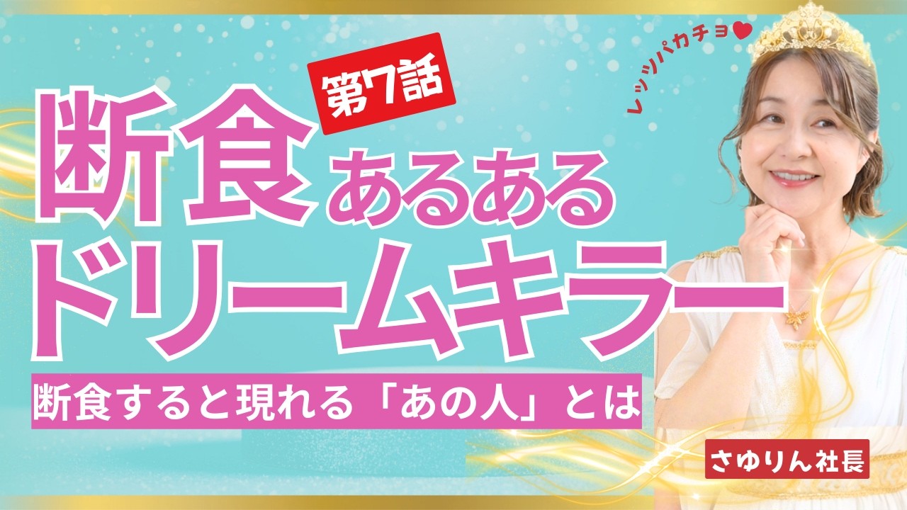 【第７話】断食あるある！ドリームキラー　断食すると邪魔しにくる現あの人とは？