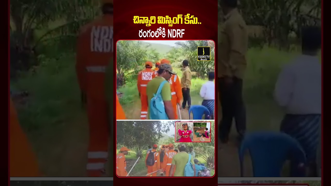 ఆచూకీ లేని చిన్నారి జాహ్నవి రంగంలోకి NDRF😱😱| Tuni Jahnavi Missing Case |Tuni Girl Missing