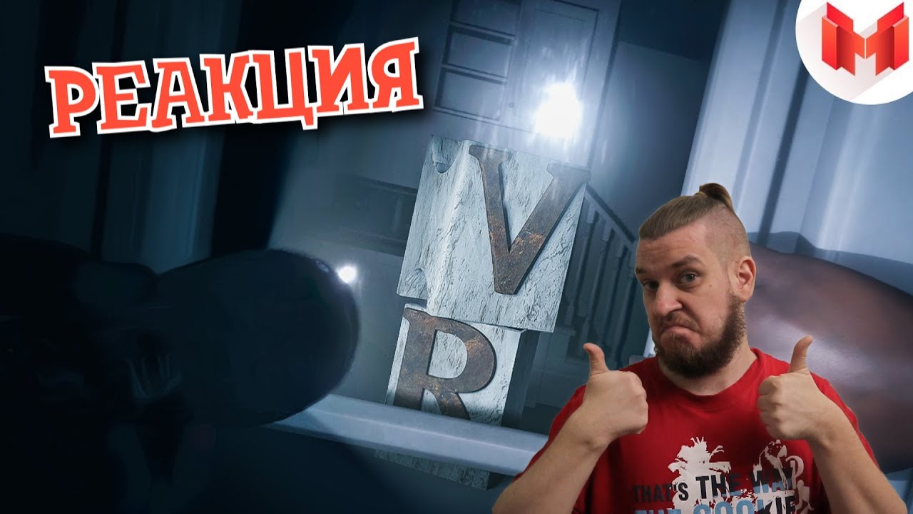 РЕБОРН СМОТРИТ ► И смешно и страшно (VR) ► РЕАКЦИЯ НА МАРМОКА