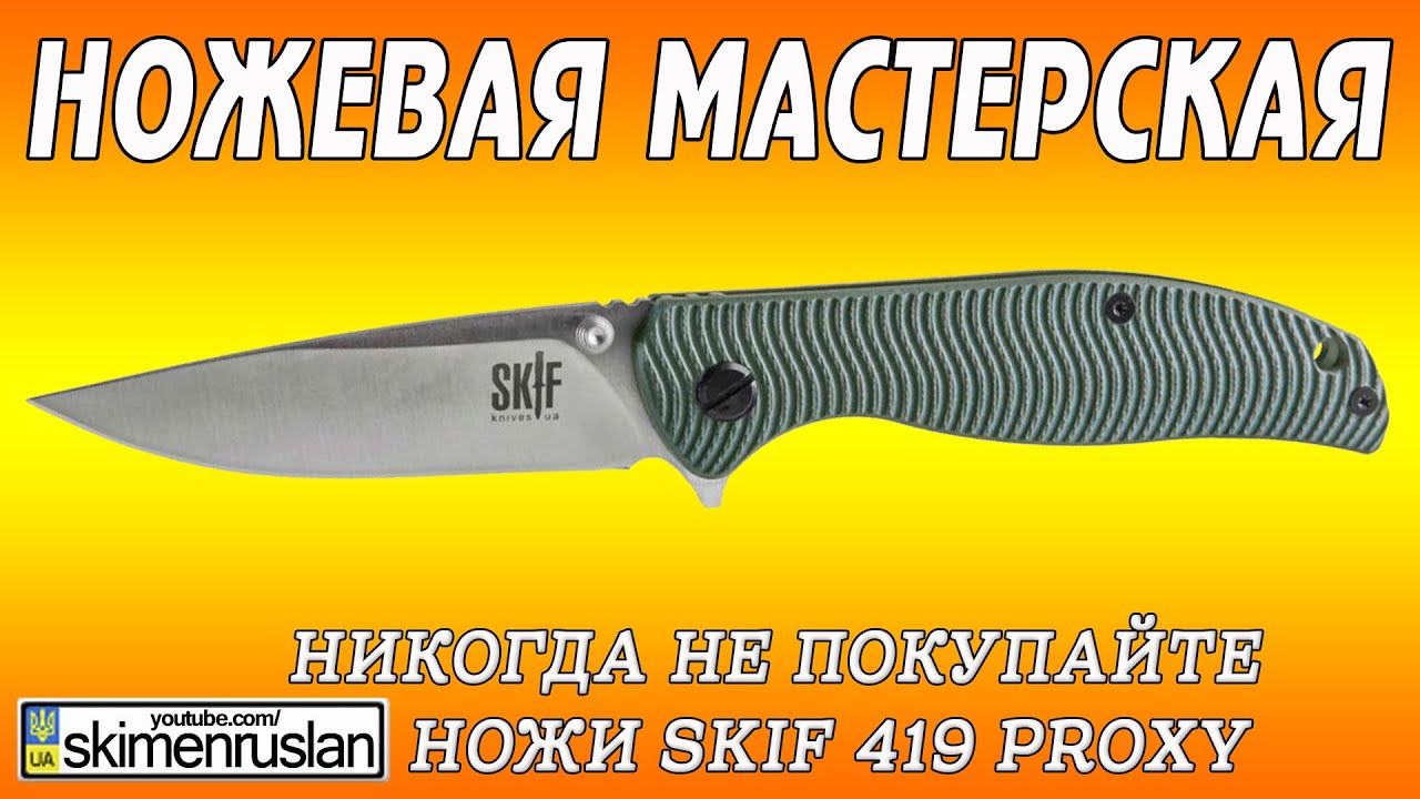 НОЖЕВАЯ МАСТЕРСКАЯ Никогда не покупайте ножи Skif 419 Proxy