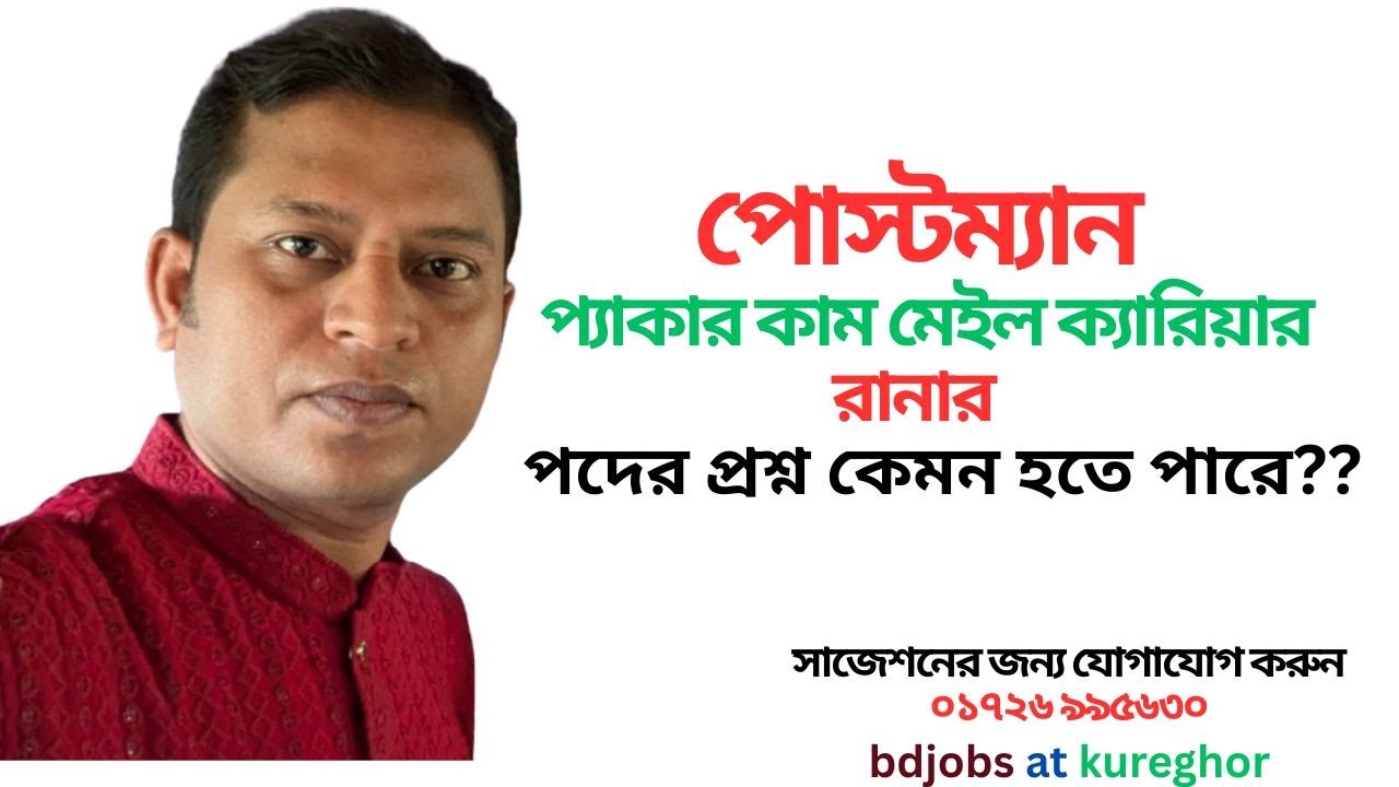 পোস্টম্যান, প্যাকার কাম মেইল ক্যারিয়র, রানার পদের পরীক্ষার প্রশ্ন কেমন  হতে পারে ?#পোস্টম্যান #রানার