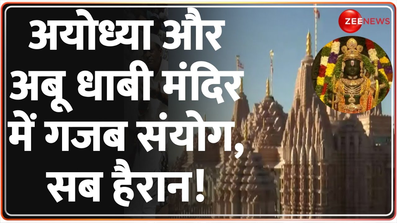 UAE Hindu Temple: अयोध्या राम मंदिर और अबू धाबी मंदिर के बीच है गज़ब का कनेक्शन! |Ram Mandir Ayodhya