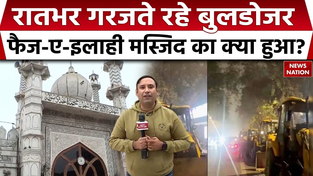 Bulldozer Action in Delhi: Faiz-e-Ilahi Masjid का क्या हुआ?Turkman Gate। Muslims। Police। MCD| Rekha