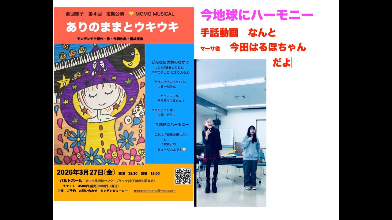 ありのままとウキウキ　再演だよ❤️ なんと　あのはるほちゃんだよ！！マーサ役！！２０２６年３月２７にち！！　みんな来てね！！島根からもきてね！！　今地球の手話動画だよ！！！わあああああい＃モンデンモモ