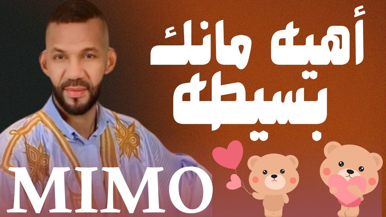 جديد ميمو هادي مانلا مانك بسيطة. اغنية جديدة للعرسان|mimo hady, bet.ddah& lalya,jaded 2025,♥️