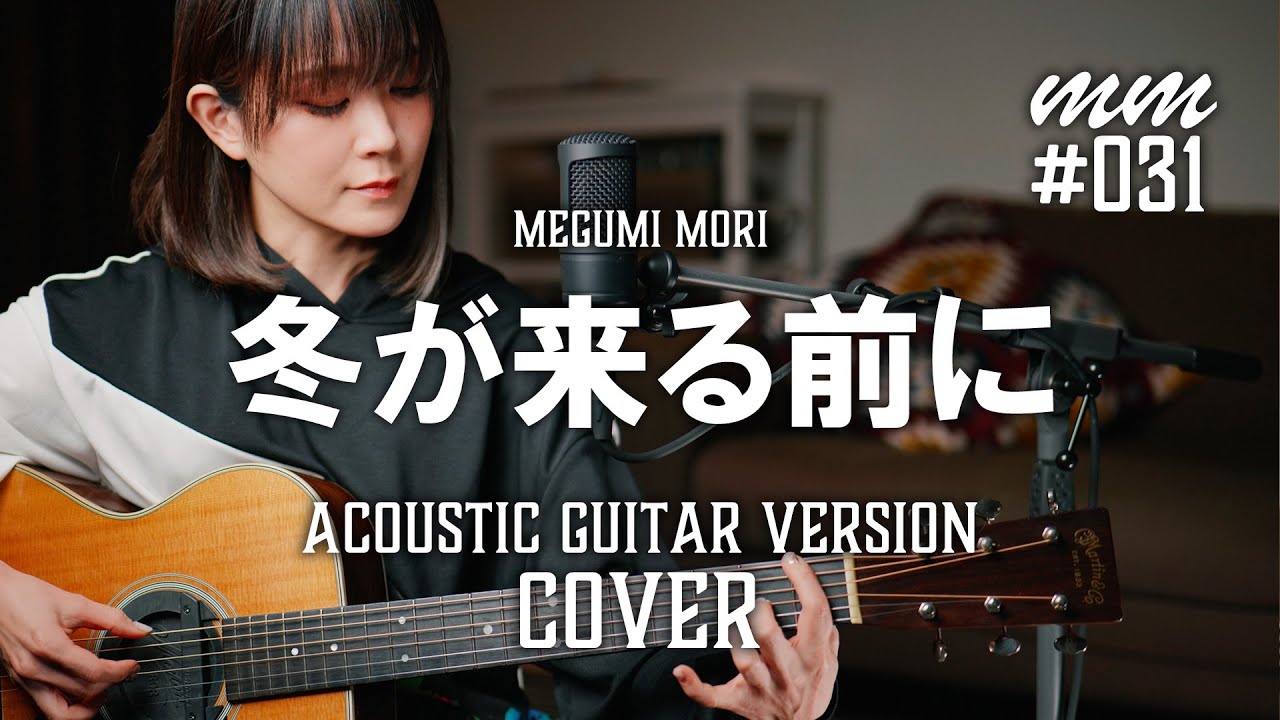冬が来る前に / 紙ふうせん　Cover by MegumiMori〔031〕