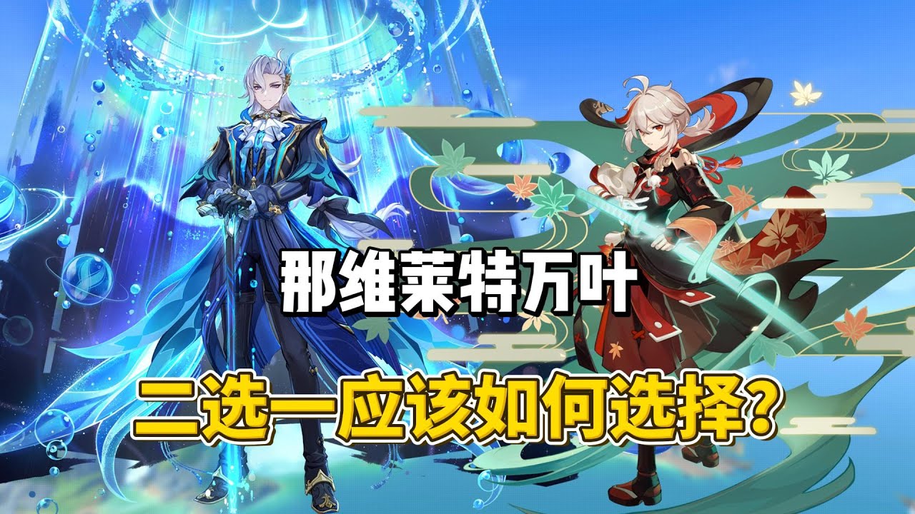 那维莱特万叶二选一应该如何选择？聊聊龙王万叶谁更人权！【原神】