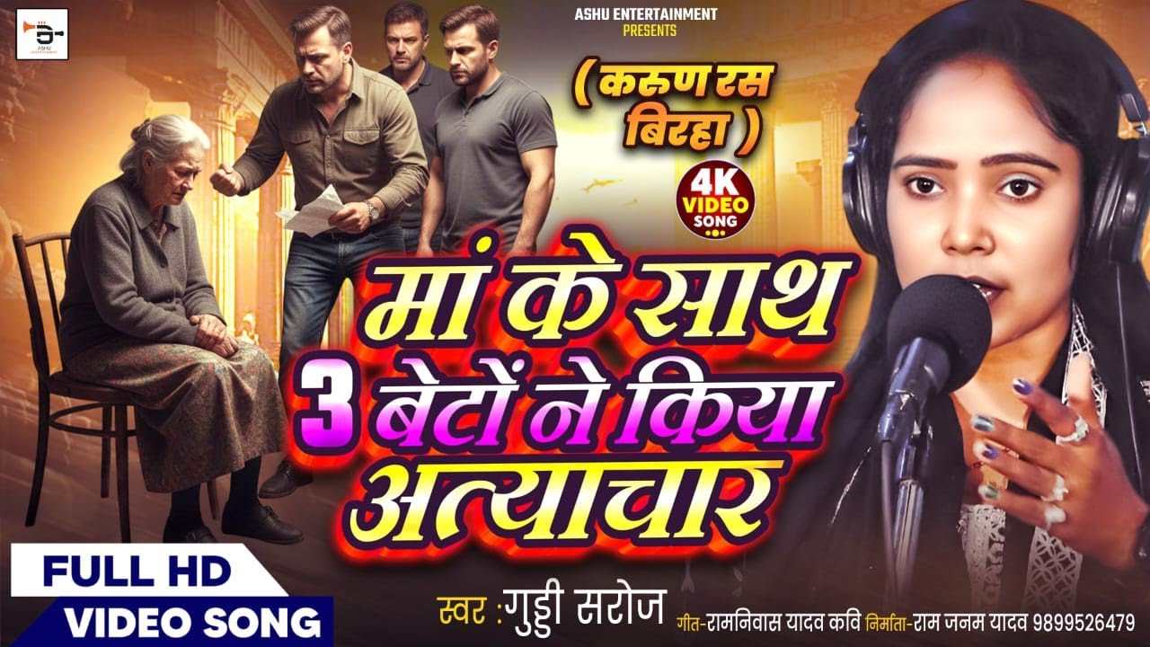 NEW BIRHA ll मां के साथ 3 बेटों ने किया अत्याचार ll गुड्डी सरोज ll Hit birha 2025 ll #birha 