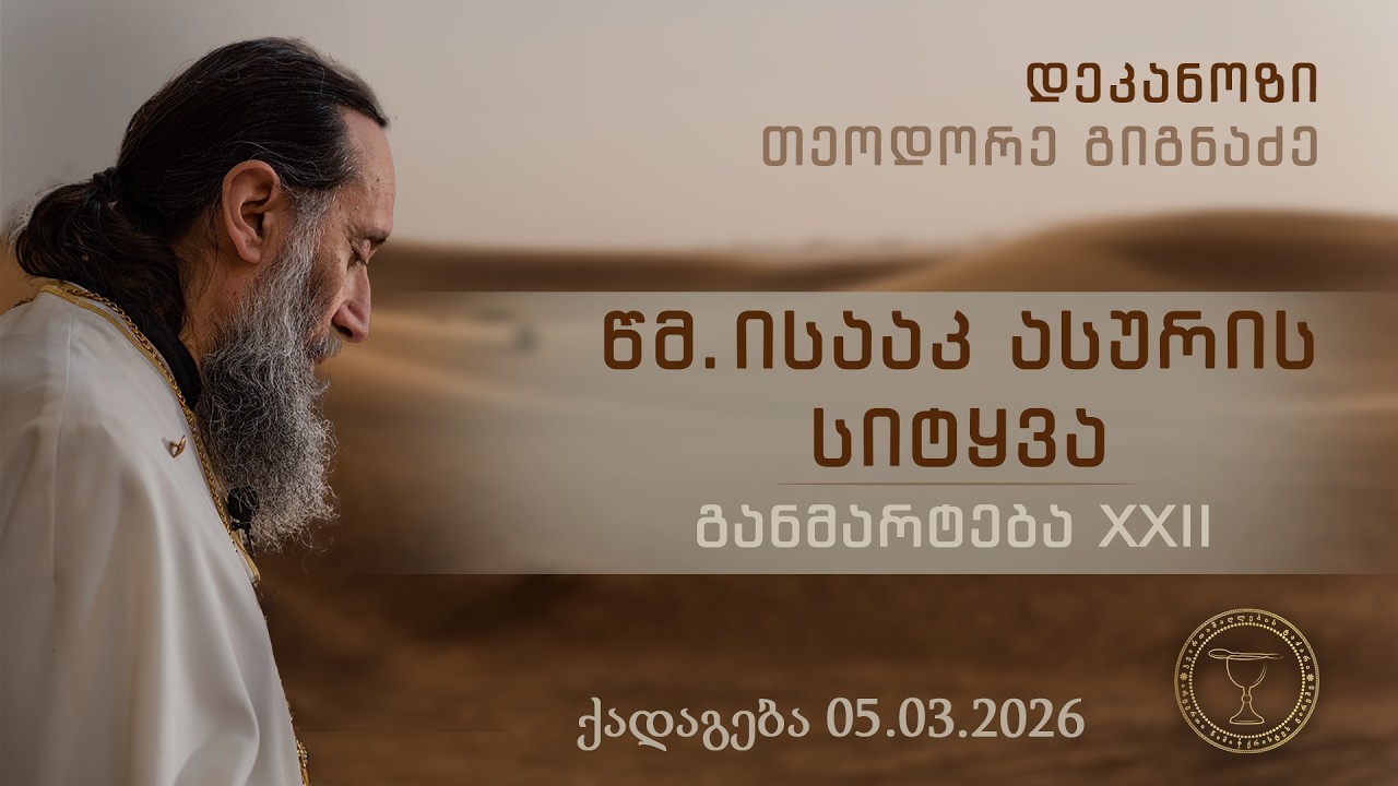 წმ. ისააკ ასურის სიტყვა, განმარტება ოცდამეორე | ფრთხილი სიკეთე | ქადაგება 05.03.2026