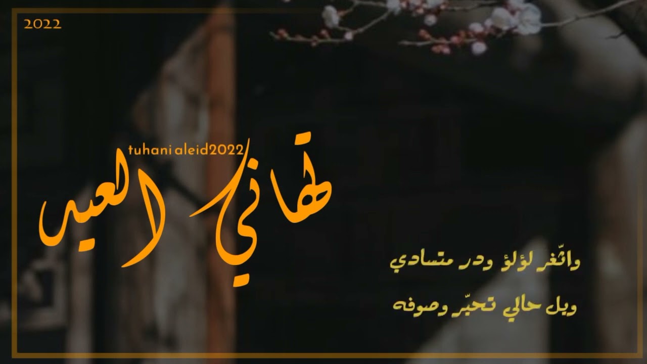 تهاني العيد ||أداء سالم البادي