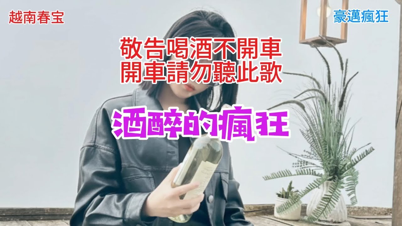 酒醉的瘋狂 (豪邁瘋狂)say rượu điên cuồng 