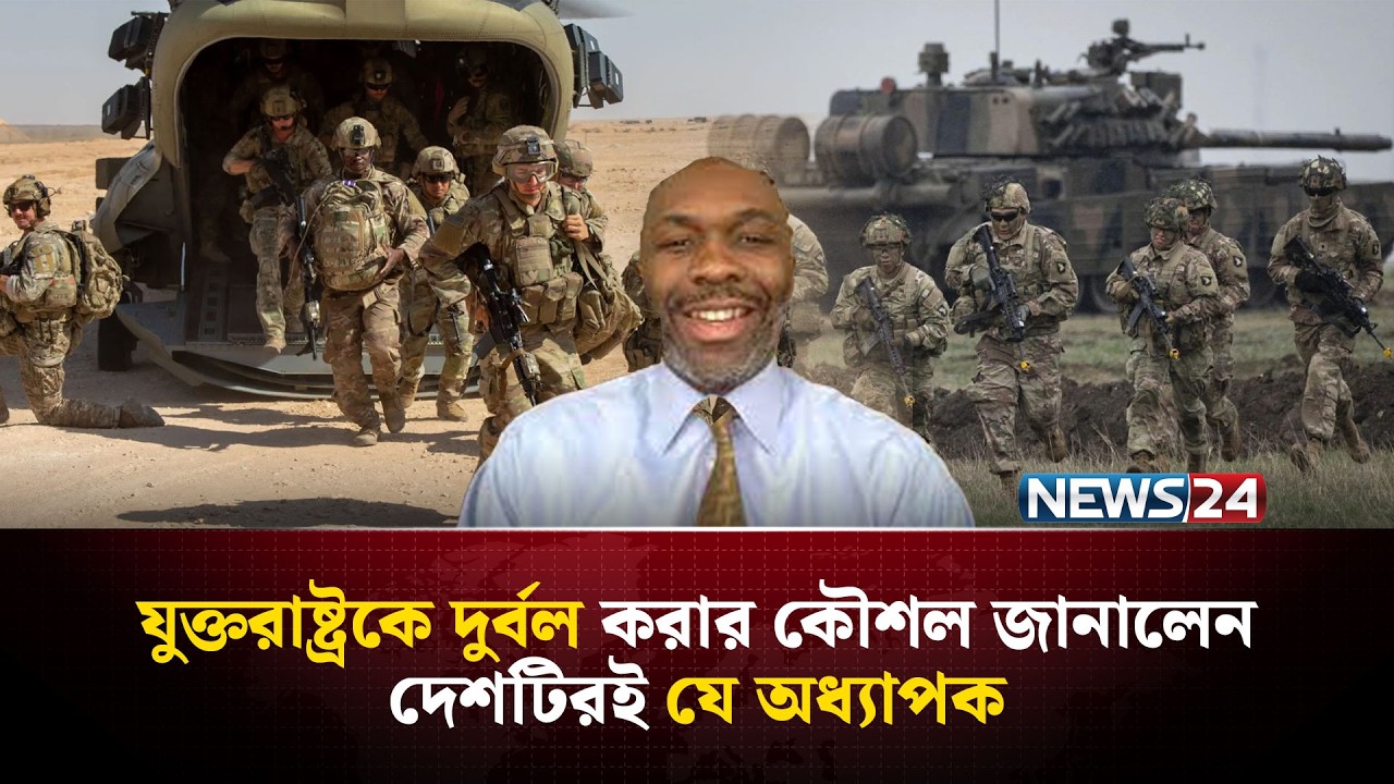 যুক্তরাষ্ট্রকে রুখে দেওয়ার সময় এখনই! | United States | MiddleEast | PersianGulf | NEWS24