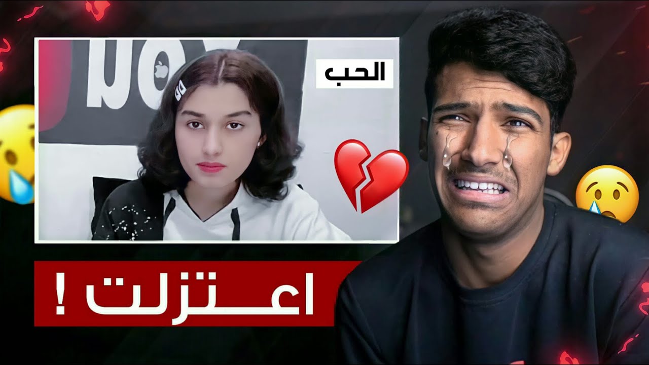 البنت الي انا معجب فيها اعتزلت!!😭(صدمة💔)