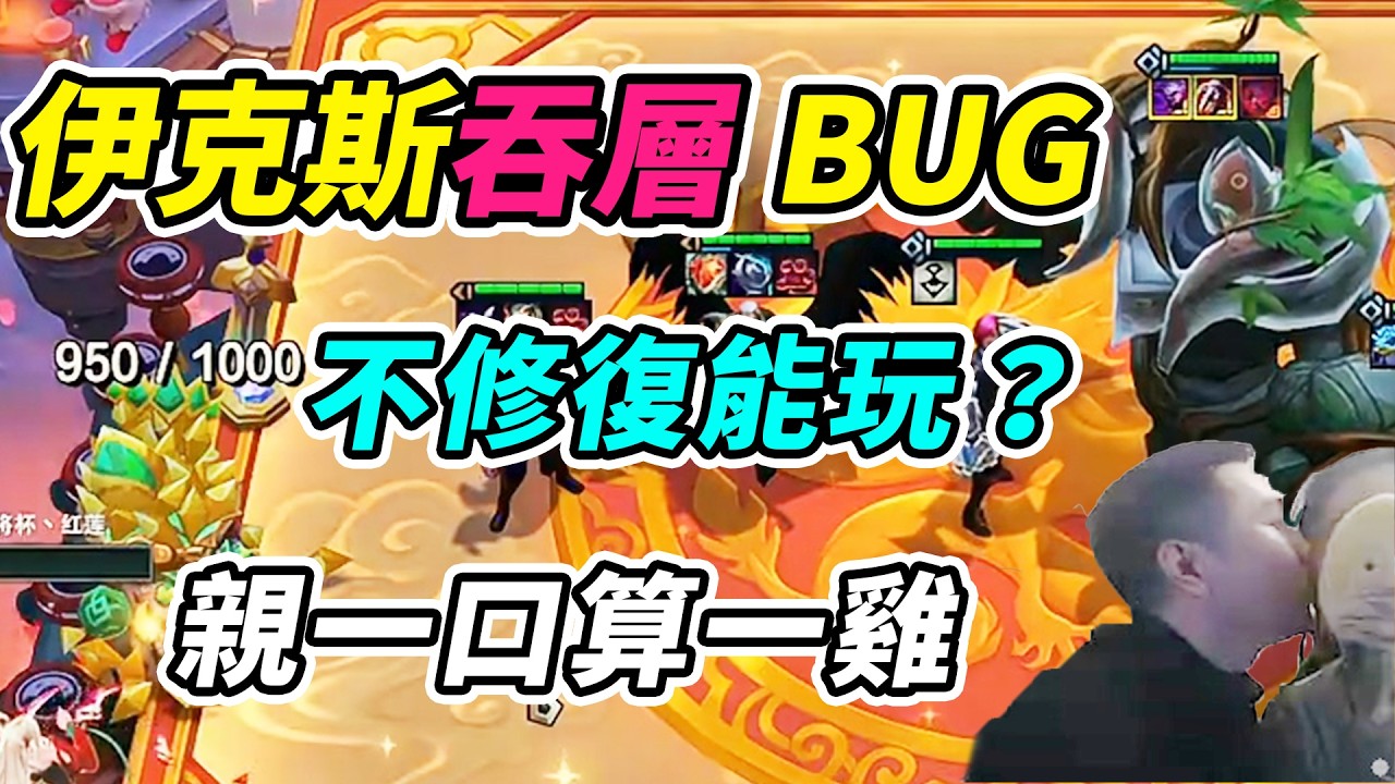 4階段開出7伊克斯，BUG吞層數無緣1000層，紅蓮發明親一口算一雞下播！  | 英雄棋譚/云顶之弈/聯盟戰棋/TFT SE16[紅蓮]