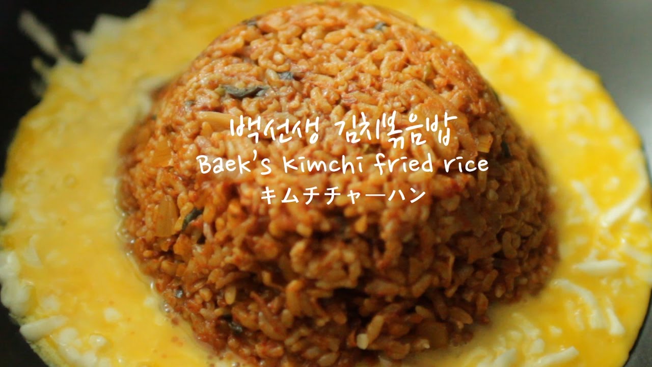 집밥 백선생 김치볶음밥 Baek’s Kimchi fried rice キムチチャーハン