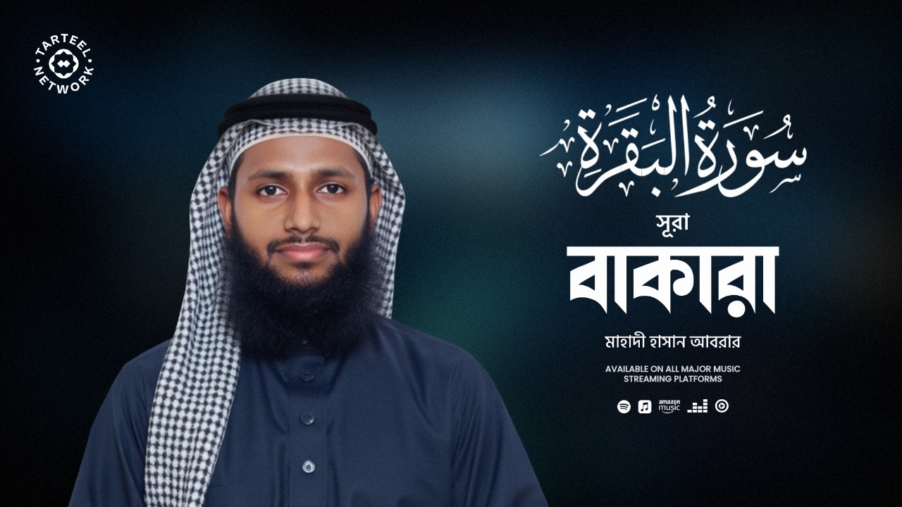 Surah Baqarah | হৃদয়স্পর্শী কুরআন তিলাওয়াত | যাদু ও বদ নজর থেকে সুরক্ষা | سورة البقرة | সূরা বাকারা