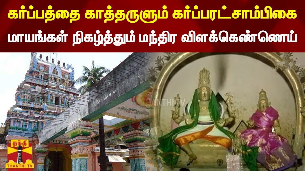 கர்ப்பத்தை காத்தருளும் கர்ப்பரட்சாம்பிகை.. மாயங்கள் நிகழ்த்தும் மந்திர விளக்கெண்ணெய் | Thanjavur