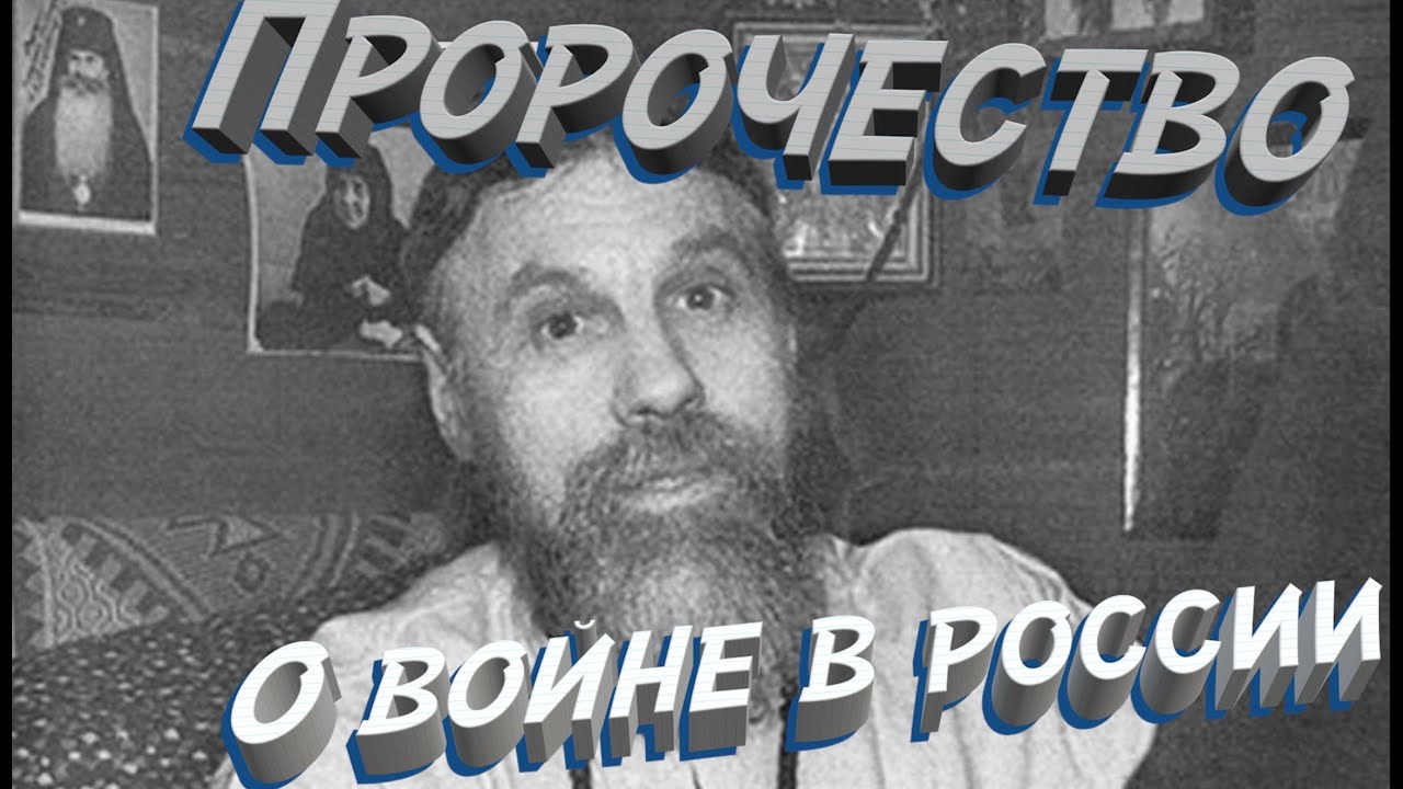 Пророчество старца Виталия о Войне в России