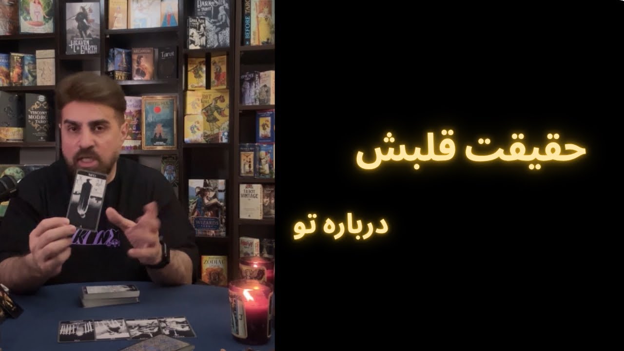 احساس قلبیش بهت چیه ؟ |#تاروت_احساسی