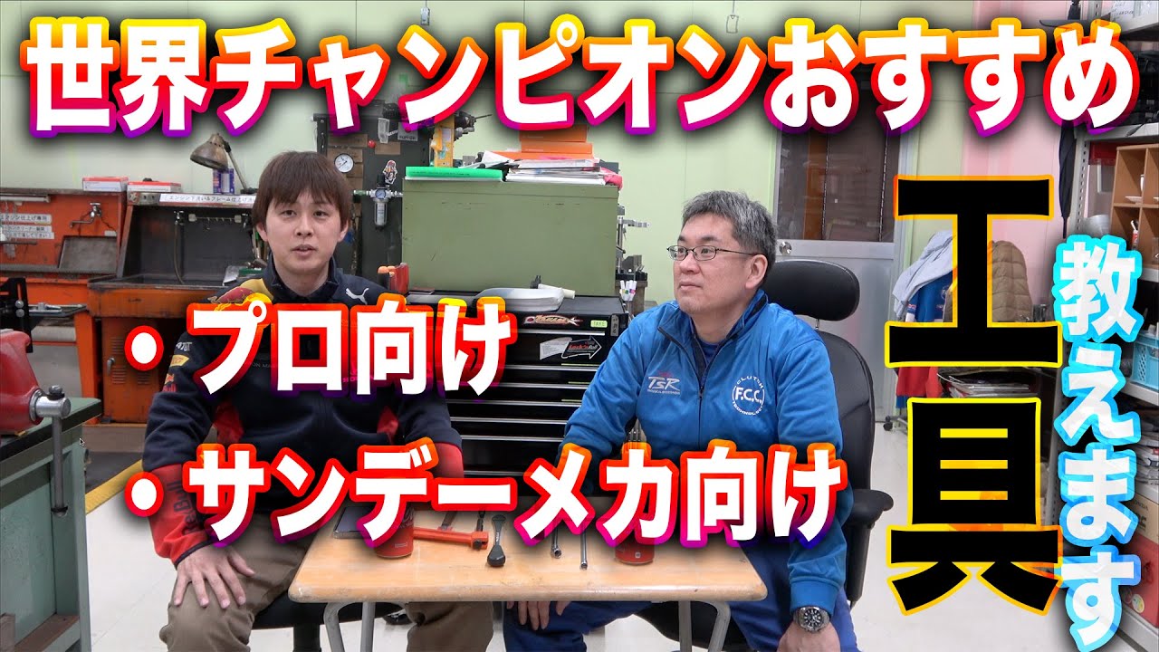 チャンピオンメカがおすすめする３つの工具と視聴者質問に回答します！