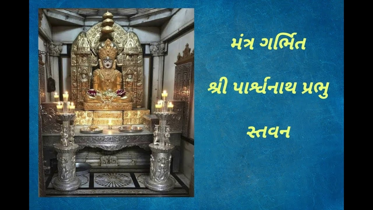 શ્રી પાર્શ્વનાથ પ્રભુનું સ્તવન / Shri Parshwnath Bhagvan nu Stavan