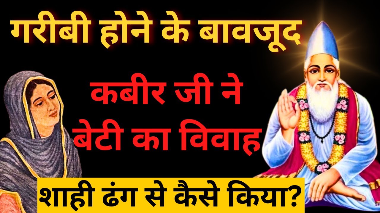 कबीर जी अपनी बेटी की शादी के समय क्यों घर छोड़कर चले गए ? | Kabir Das Ji Story