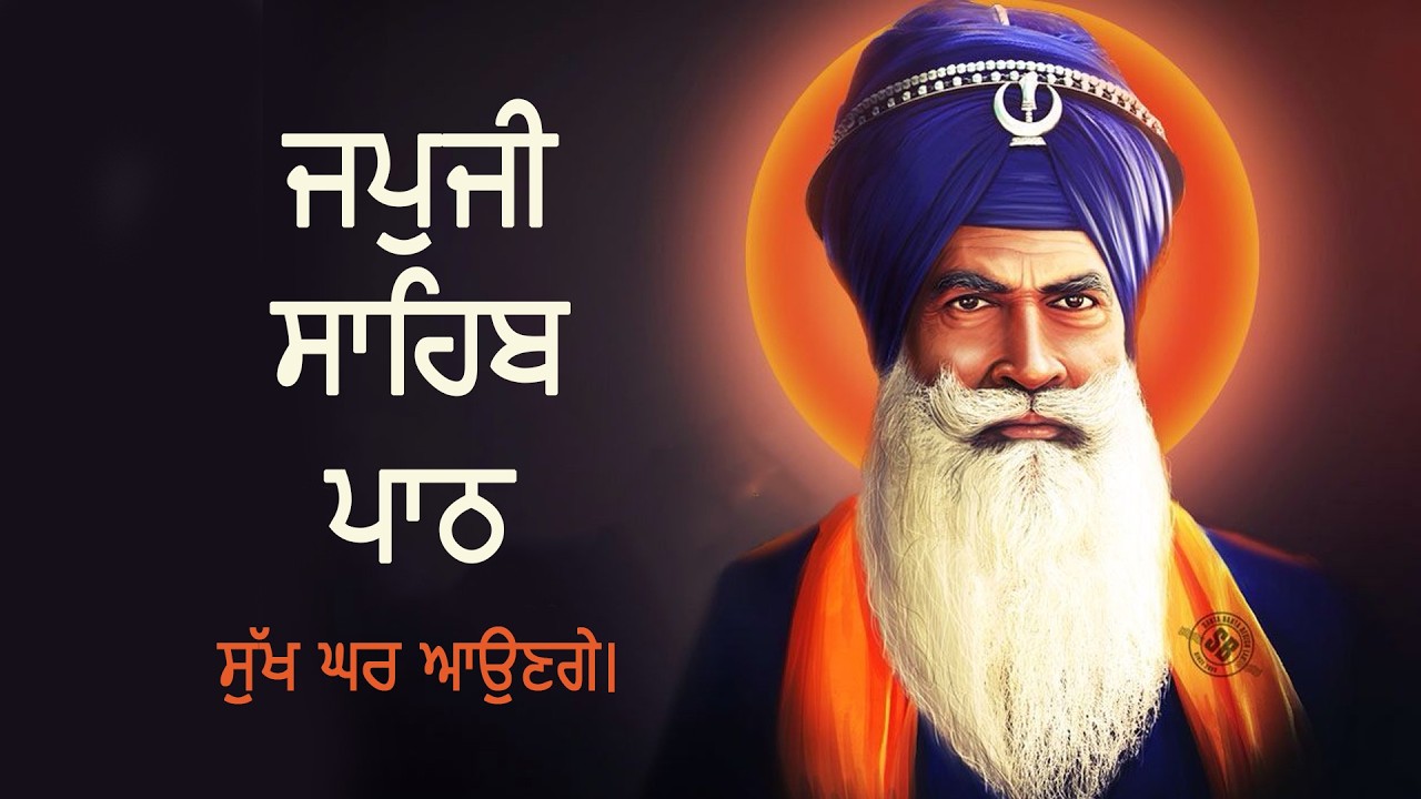 JAPJI SAHIB PATH | GURBANI | NITNEM | ਜਪੁਜੀ ਸਾਹਿਬ ਪਾਠ | ਗੁਰਬਾਣੀ |