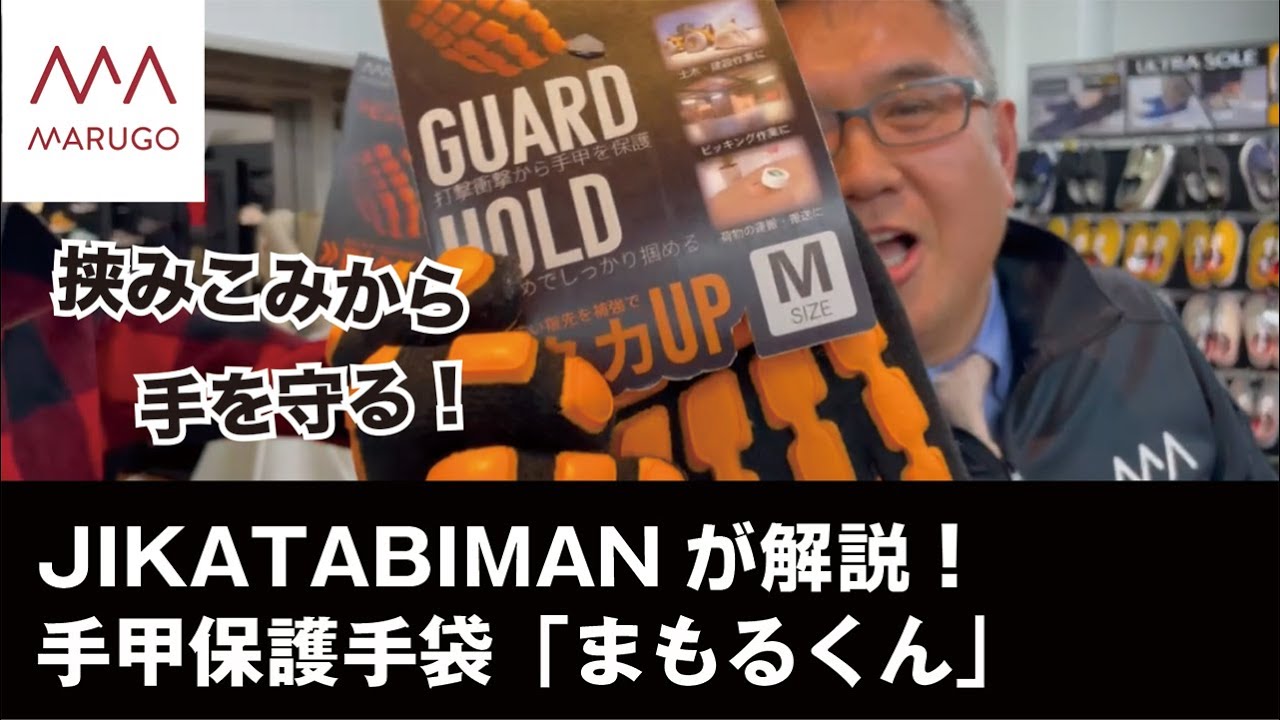 公式丸五｜安全手袋　あなたの手を守ります！「まもるくん」解説編　@株式会社丸五YouTube