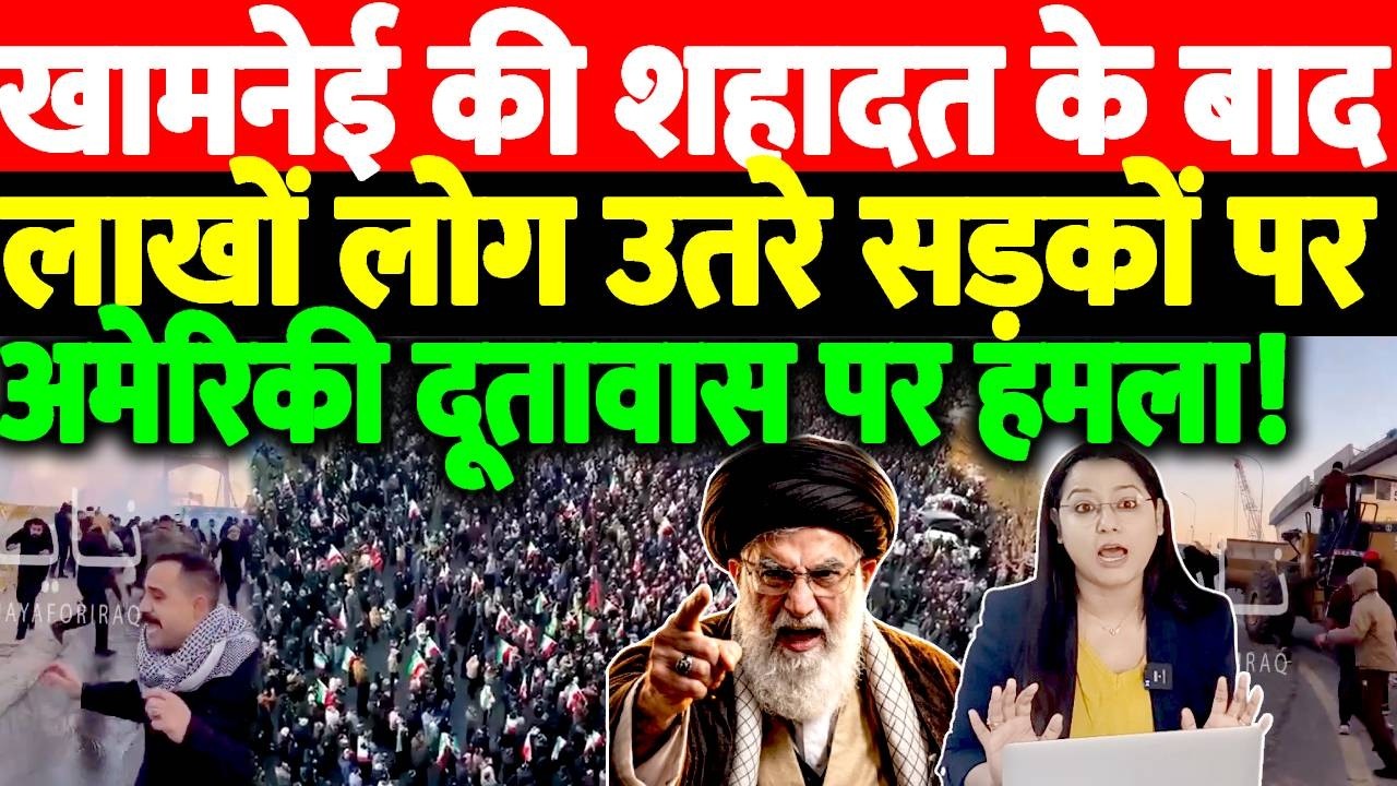 Khamenei की शहादत के बाद, लाखों लोग उतरे सड़कों पर American Embassy पर हमला! Latest News | LIVE
