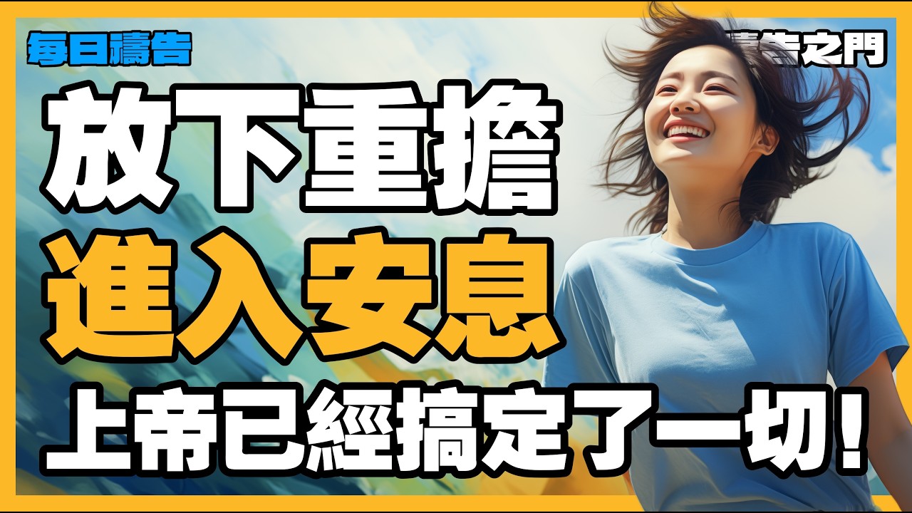 【恩典滿滿的禱告】上帝已經搞定了一切！你可以放心地把未來交給祂【禱告之門】