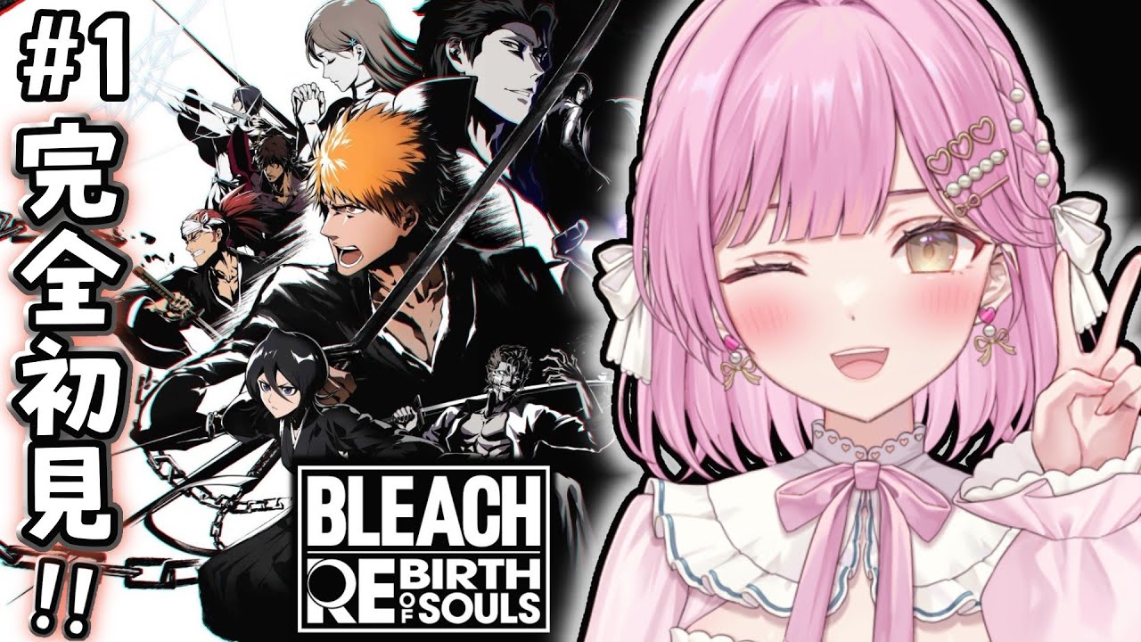 【 BLEACH Rebirth of Souls /#1】完全初見第1章「死神代行編」🔰卍解！💪❤️※ネタバレあり【  #リバソル /たかのは/女性Vtuber】