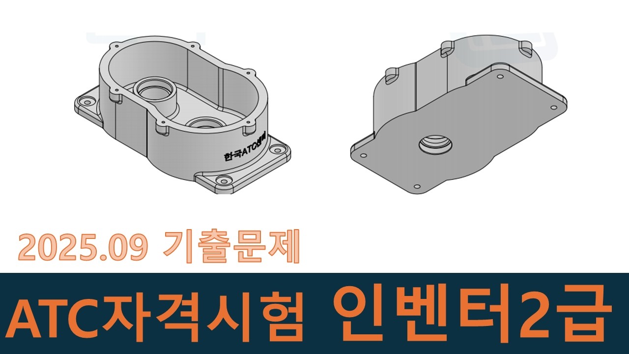 인벤터강좌-ATC자격시험 202509