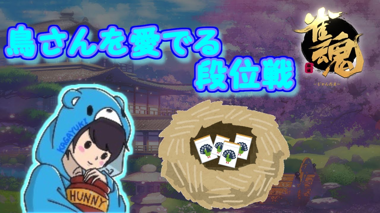 【麻雀】鳥さんを愛でる段位戦　 #22 【じゃんたま/雀魂】