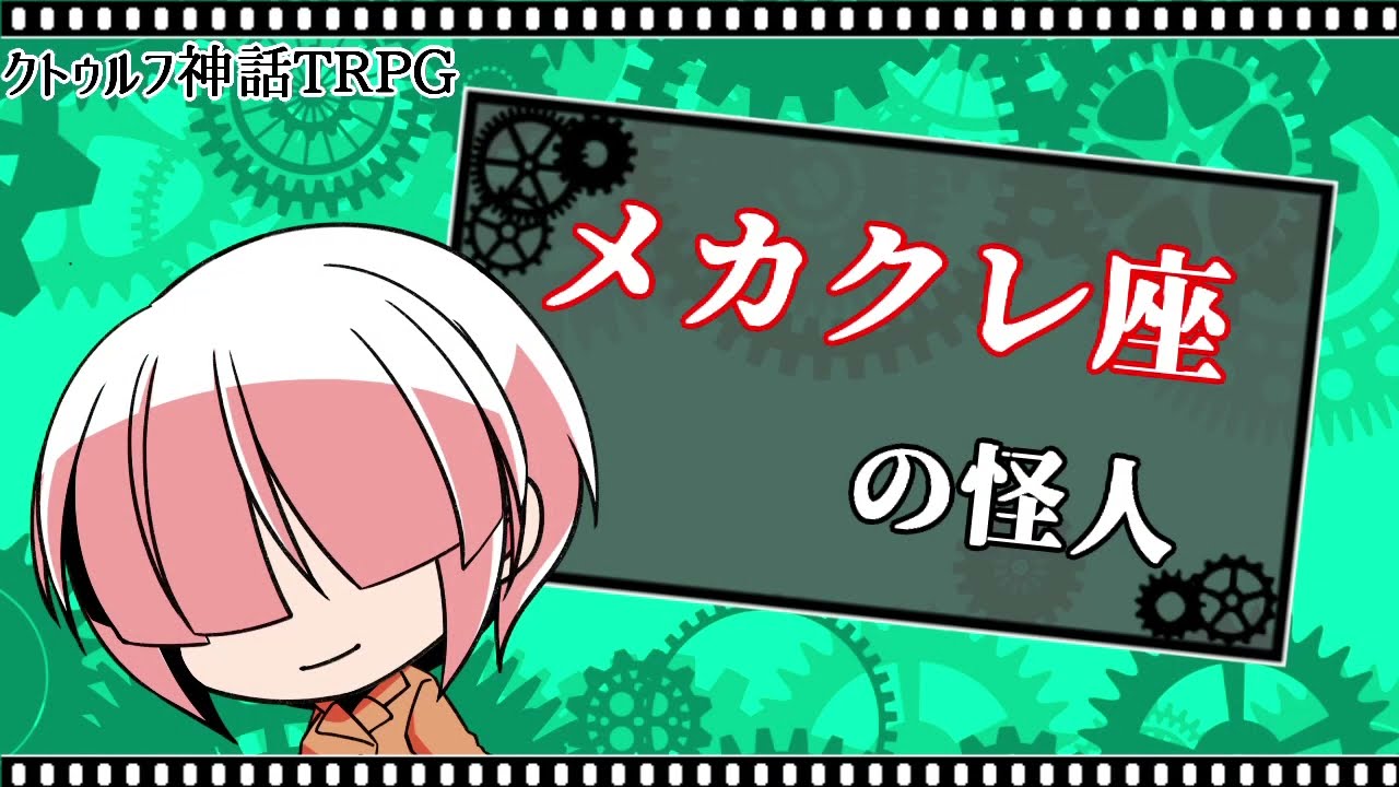 【メカクレ卓のCoC】メカクレ座の怪人 #1【実卓リプレイ】
