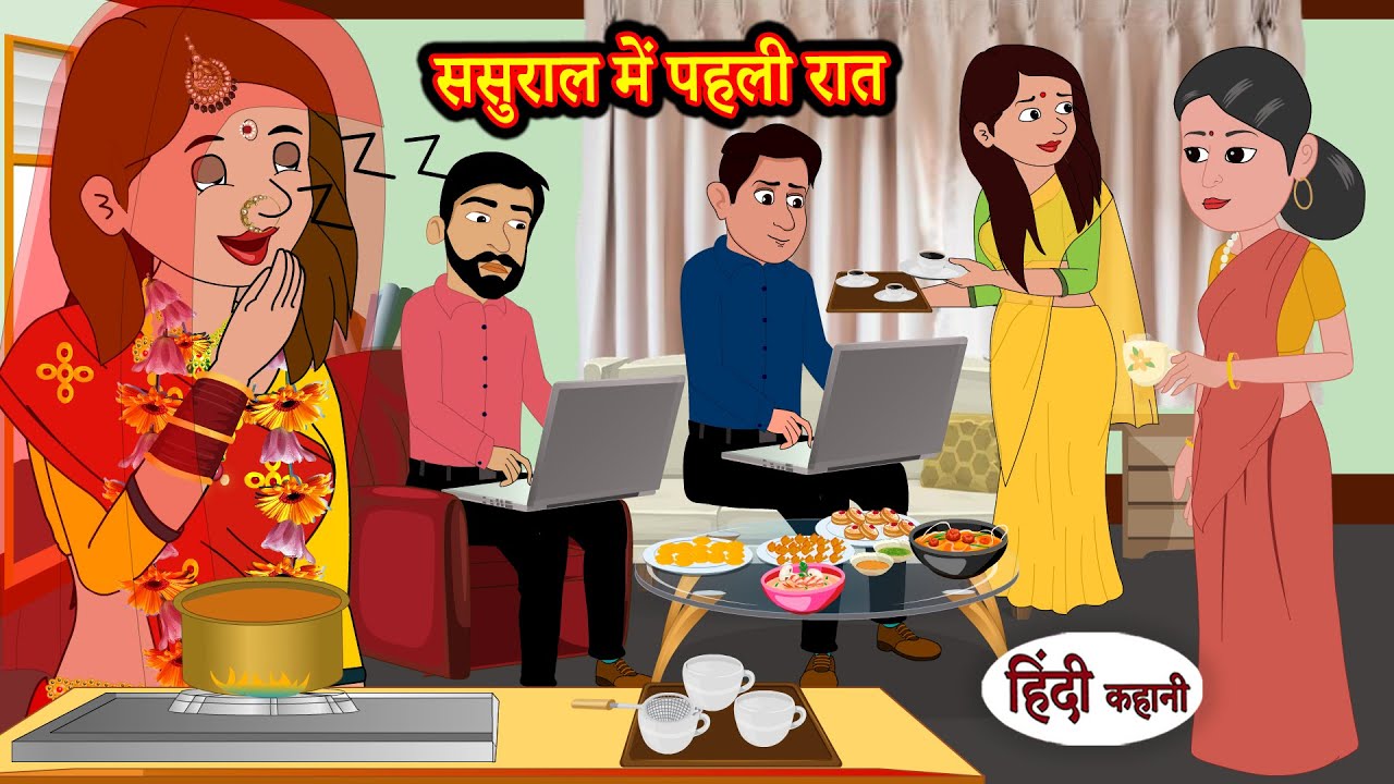 ससुराल में पहली रात Story in Hindi | Hindi Story | Moral Stories | Hindi Stories | Kahaniya | Funny