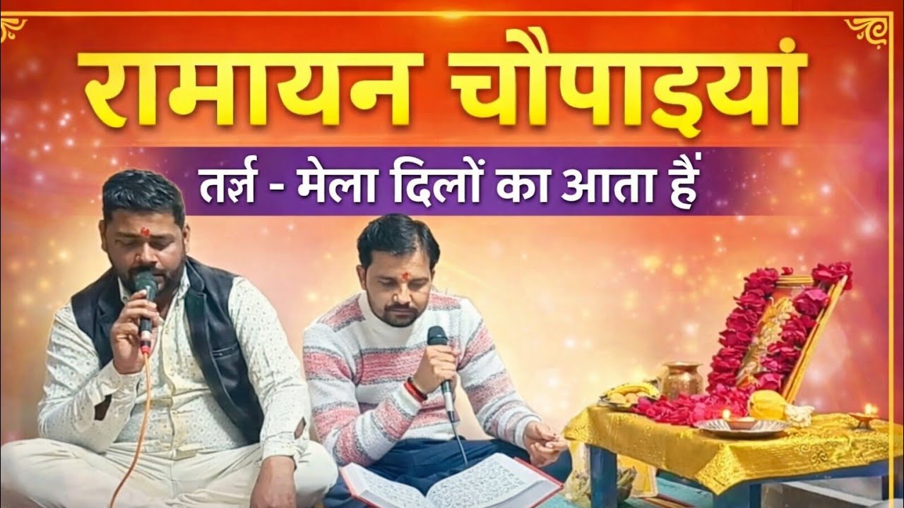 रामायण चौपाइयां | तर्ज – मेला दिलों का आता है | भावपूर्ण राम भजन 