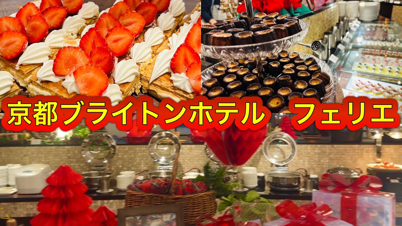 【うむチャンネル】京都ブライトンホテルでフェリエに行ってきました