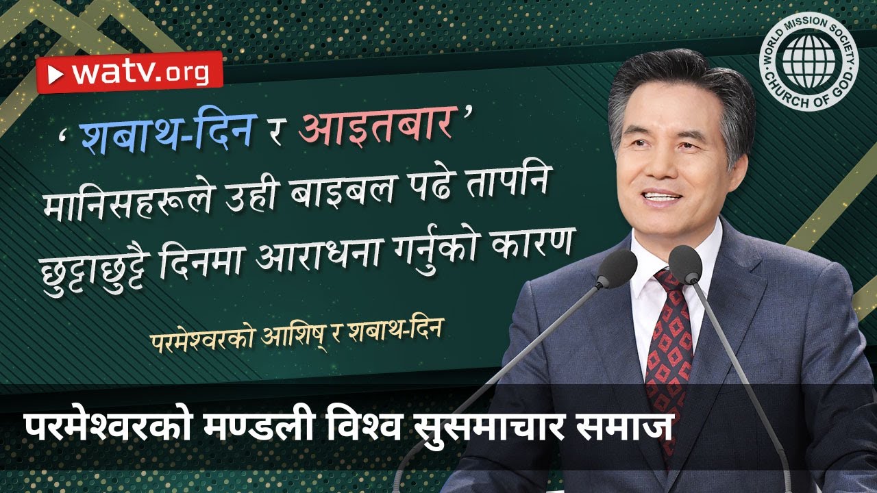 परमेश्वरको आशिष् र शबाथ-दिन | परमेश्वरको मण्डली विश्व सुसमाचार समाज