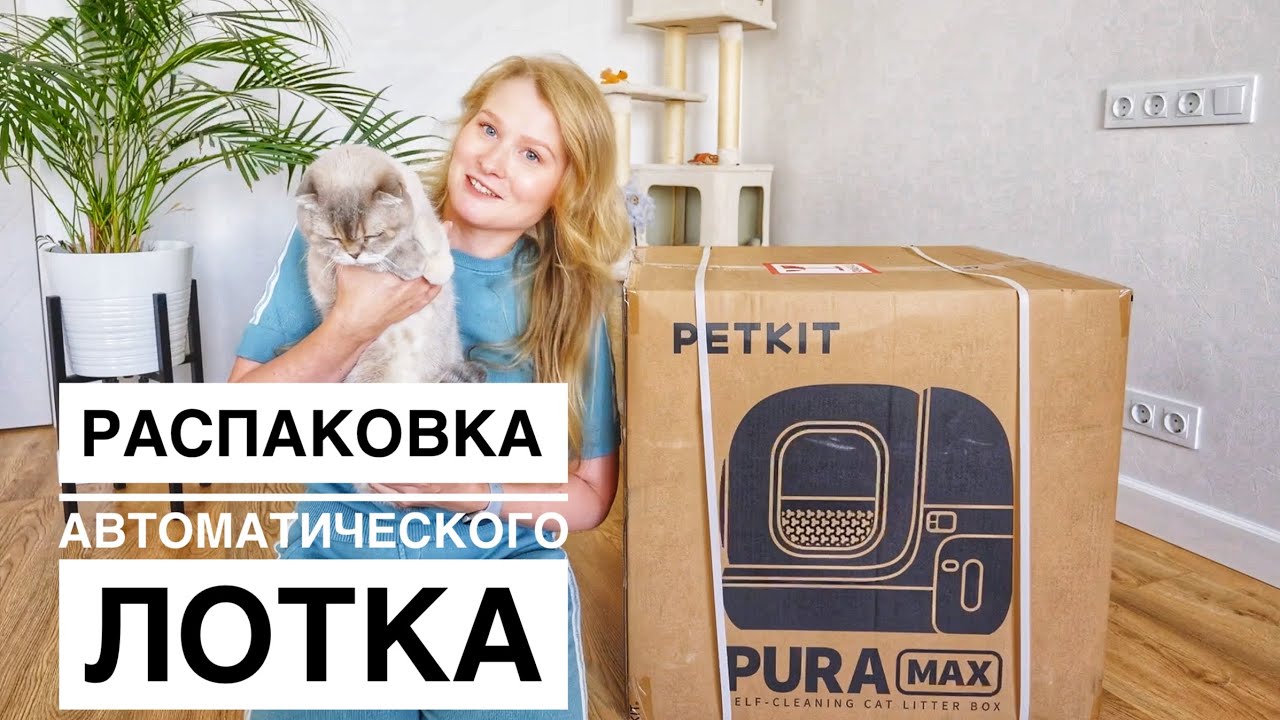 Petkit Pura Max: Распаковка и обзор автоматического лотка