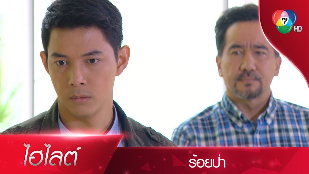 รุทธิ์ คิดแฉ พ่อเลี้ยง อุตส่าห์เตรียมการมาอย่างดี สุดท้ายโป๊ะแตก | ไฮไลต์ละคร ร้อยป่า EP.13 | Ch7HD