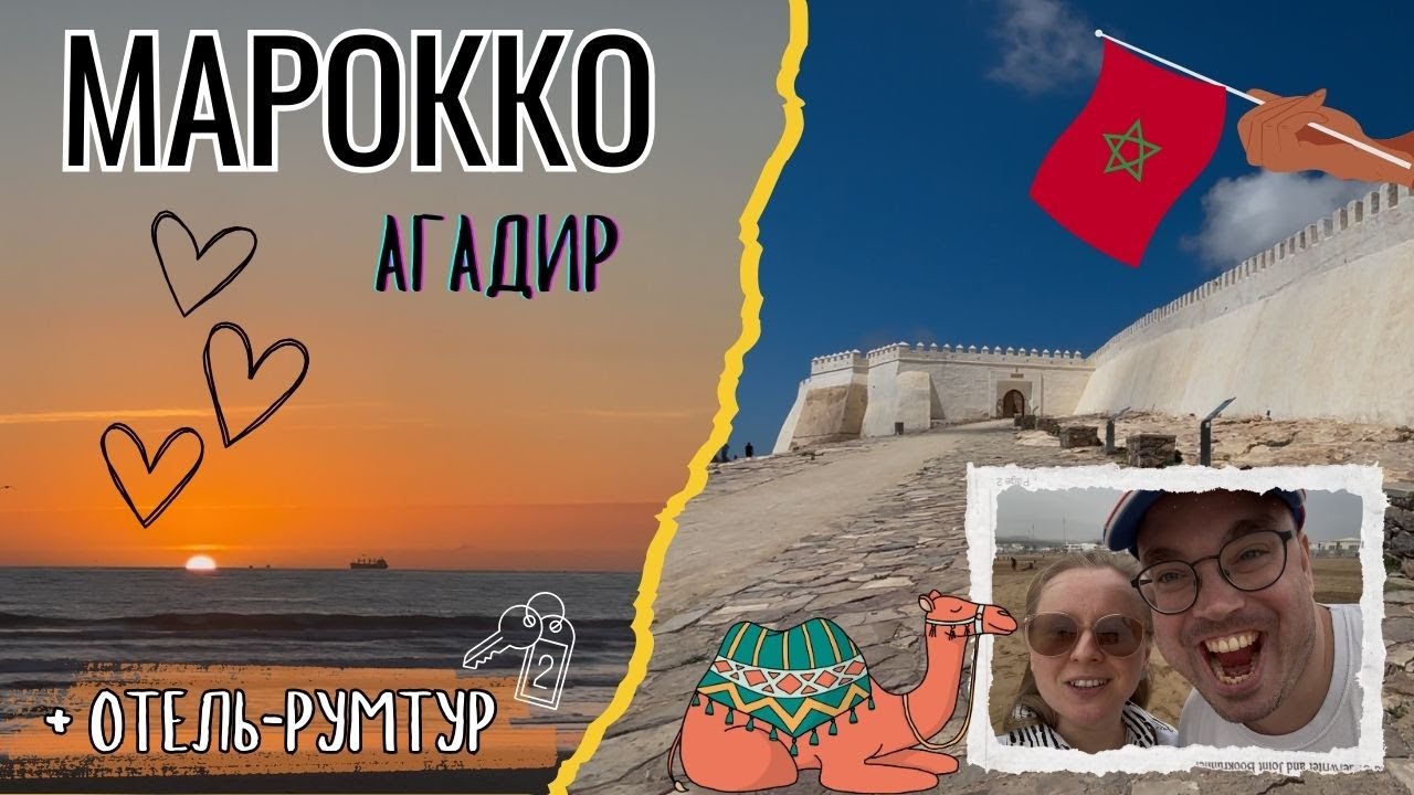 МАРОККО - АГАДИР. ГОРОД, РАЗРУШЕННЫЙ ЗЕМЛЕТРЯСЕНИЕМ. + ОТЕЛЬ-РУМТУР. ВЛОГ. ЧАСТЬ ПЕРВАЯ.
