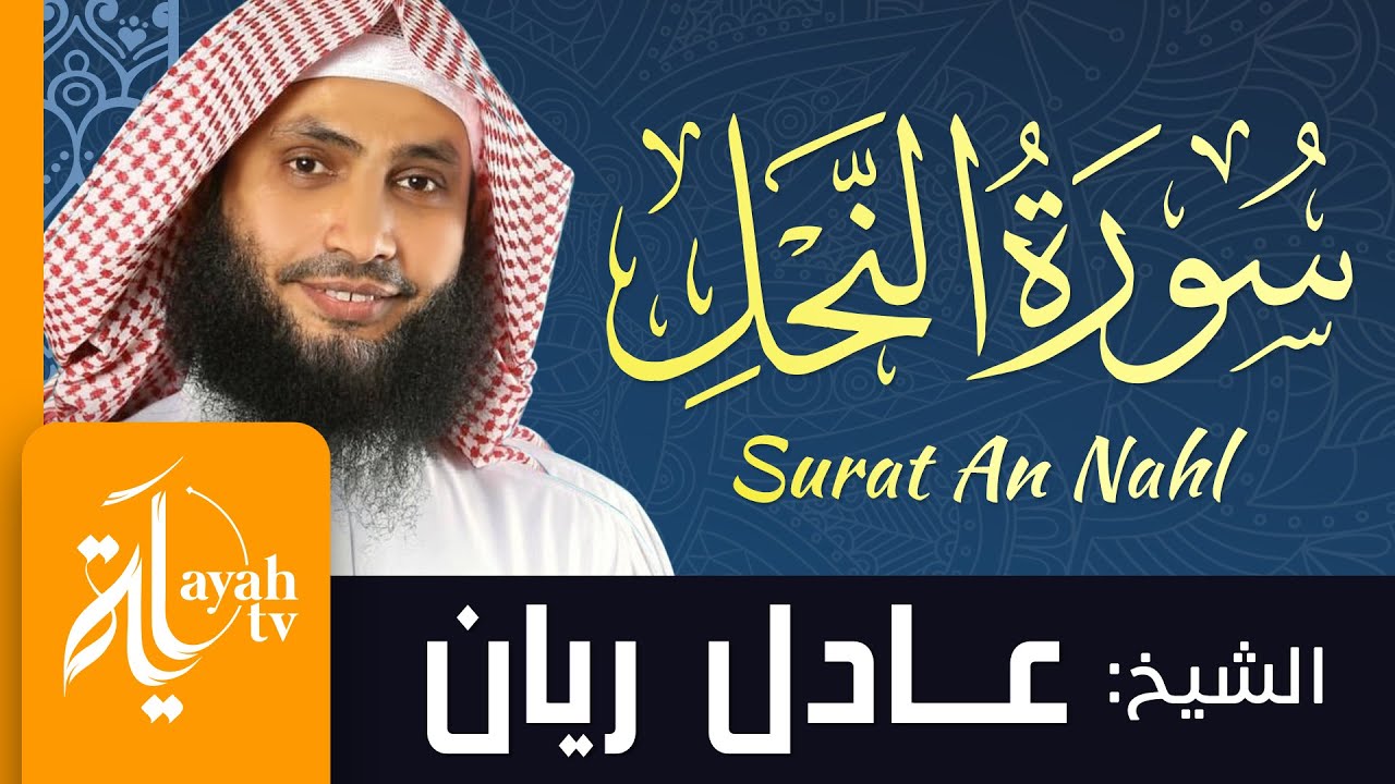 سورة النحل - الشيخ عادل ريان | Surat An Nahl - Sheik Adel Rayan