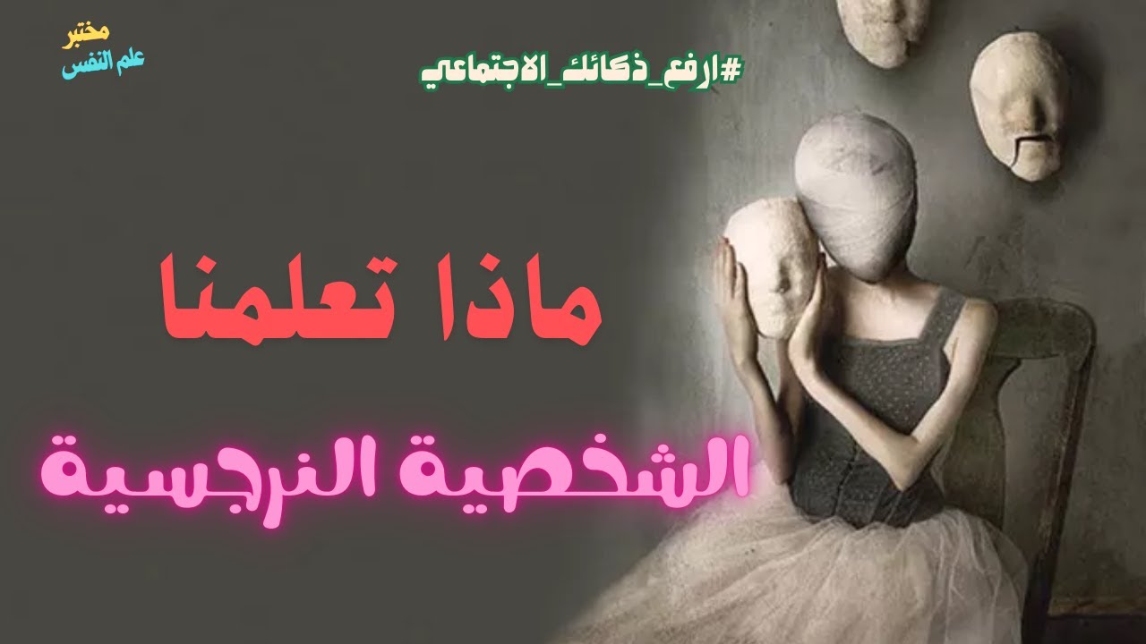 #تحليل_الشخصية_النرجسية | النرجسية كضرورة اجتماعية+ كيف يدرك النرجسي محيطه الاجتماعي 4K