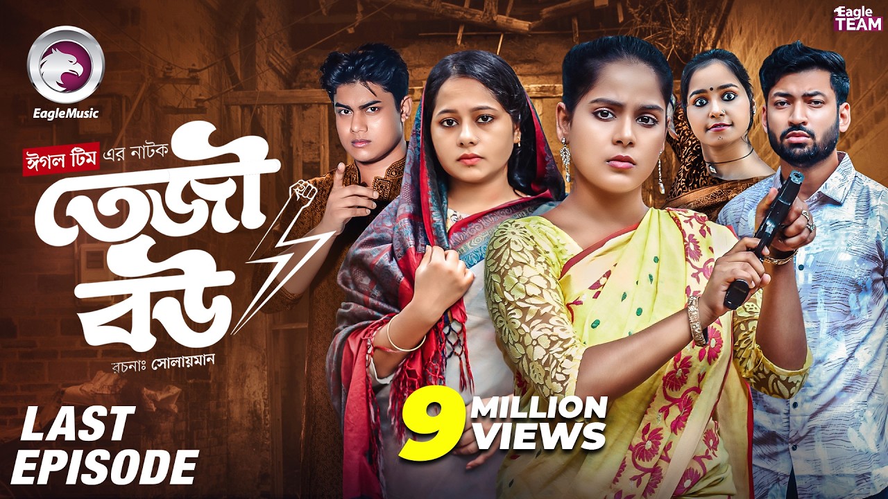 Teji Bou | তেজী বউ | EP 04 | Last Episode | Eagle Team | Mumu, Jhuma, Golpo, Isshad | Natok 2025