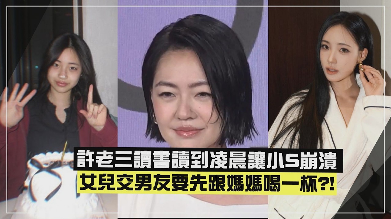 【小S】女兒交男友要先跟媽媽喝一杯XD  許老三讀書讀到凌晨讓她崩潰!!