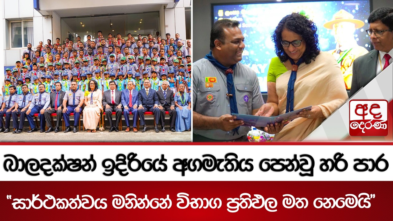 බාලදක්ෂයන් ඉදිරියේ අගමැතිනිය පෙන්වූ හරි පාර - 