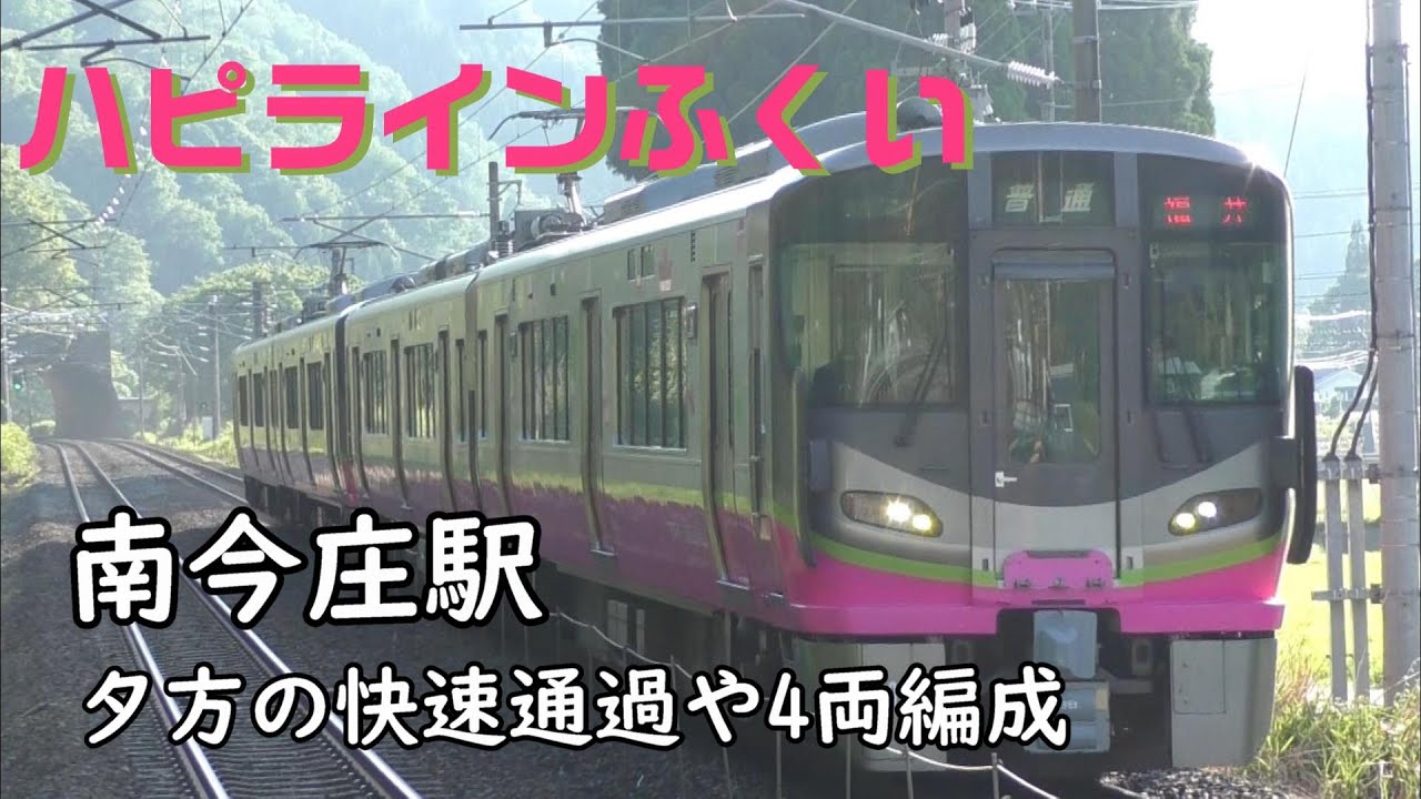 ハピラインふくい 南今庄駅の夕刻 4両編成や快速通過に貨物列車