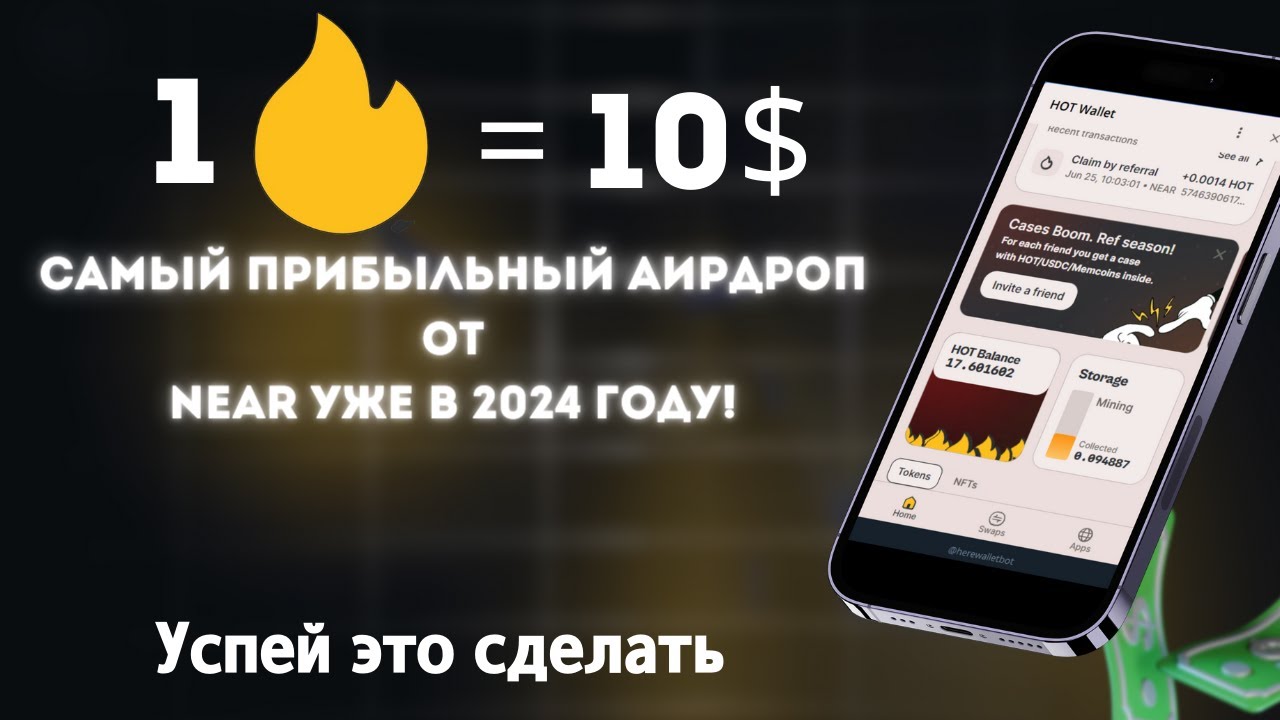 NEAR HOT WALLET - ЭТО БУДЕТ САМЫЙ ПРИБЫЛЬНЫЙ АИРДРОП В 2024 ГОДУ! МАЙНИНГ HOT. КАКАЯ ЦЕНА HOT?
