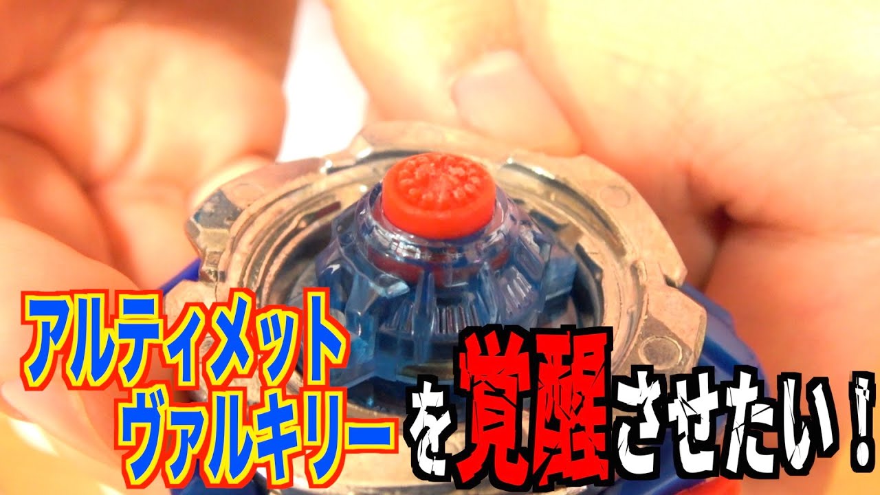 【真面目】アルティメットヴァルキリーを覚醒させるぜ！！　ベイブレードバースト