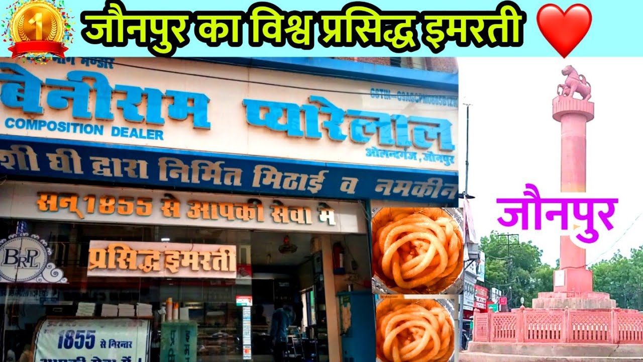 जौनपुर की सबसे ज्यादा प्रसिद्ध इमरती को आपने खाया हैं  !  Jaunpur Famous Imarati ! Beniram Imarati